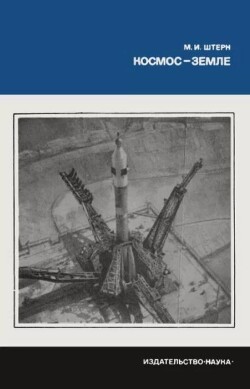 Космос - Земле