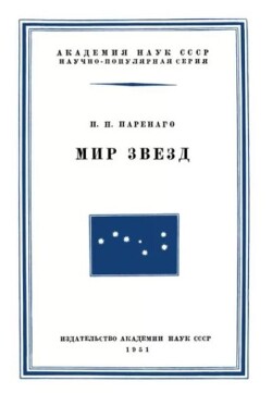 Мир звезд