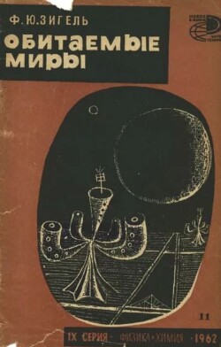 Обитаемые миры