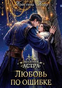 Академия Астра. Любовь по ошибке