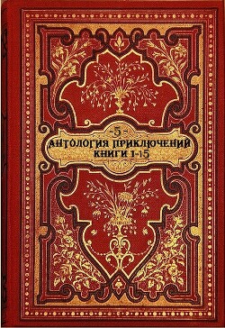 Антология исторических приключений-5. Компиляция. Книги 1-15