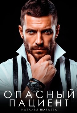 Опасный пациент