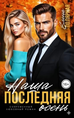 Наша последняя осень