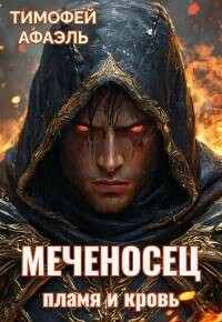 Меченосец. Пламя и кровь