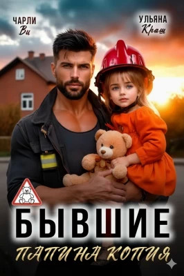 Бывшие. Папина копия