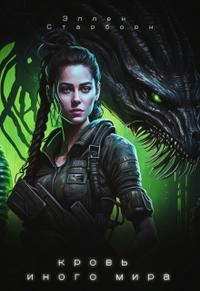 Кровь иного мира