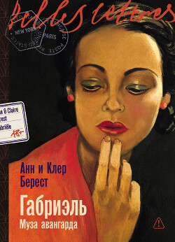 Габриэль: Муза авангарда