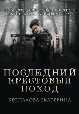 Последний крестовый поход