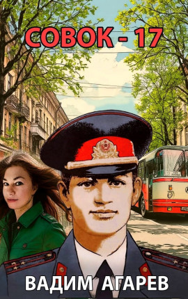 Читать Совок-17
