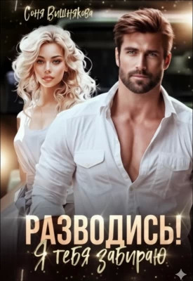 Разводись. Я тебя забираю