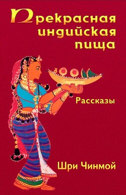 Прекрасная индийская пища — божественно вкусная и исключительно питательная