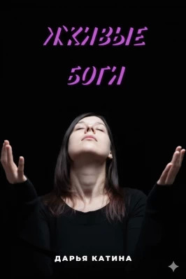 Лживые боги