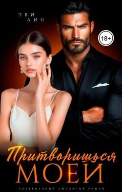 Притворишься моей