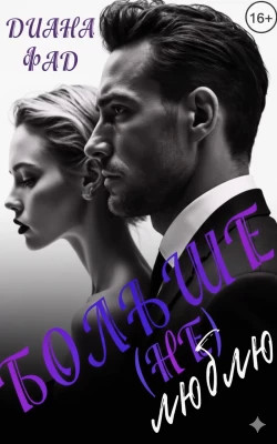 Больше (не) люблю.