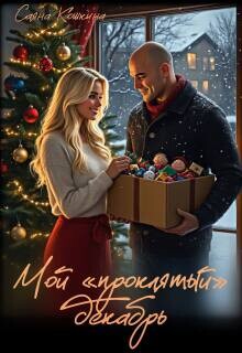 Мой «проклятый» декабрь