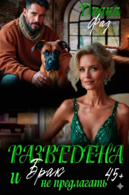 Разведена и «брак» не предлагать.