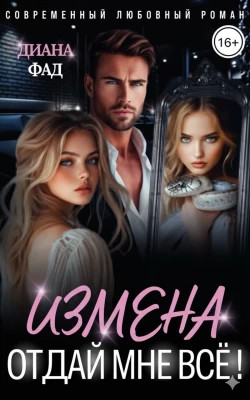 Измена. Отдай мне всё.