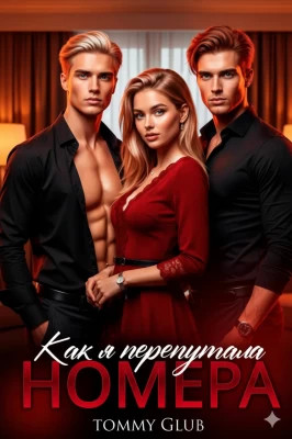 Как я перепутала номера