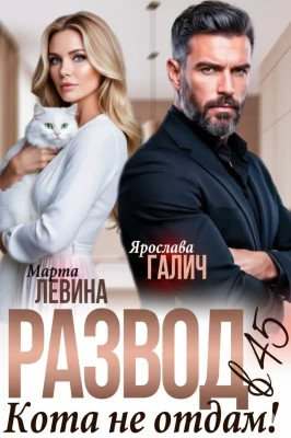 Развод в 45. Кота не отдам.