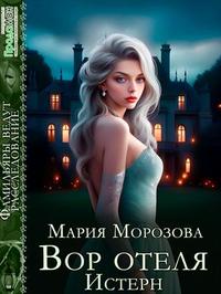 Вор отеля Истерн