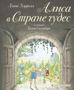 Алиса в Стране чудес (худ. Х. Оксенбери)