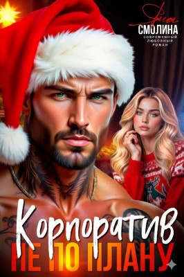 Корпоратив не по плану