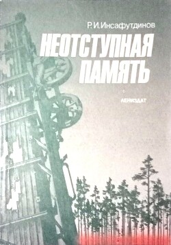 Неотступная память