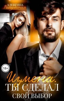 Измена. Ты сделал свой выбор