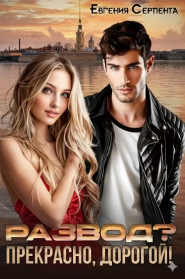 Развод? Прекрасно, дорогой.