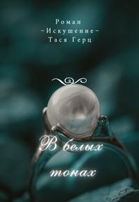 Искушение. В белых тонах