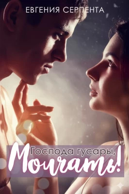 Господа гусары, молчать.