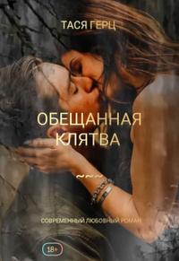 Искушение. Обещанная клятва