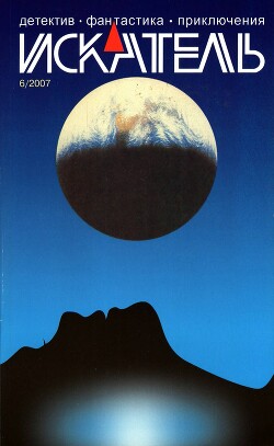 Искатель, 2007 №6