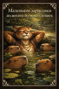 Маленькие зарисовки из жизни больших кошек