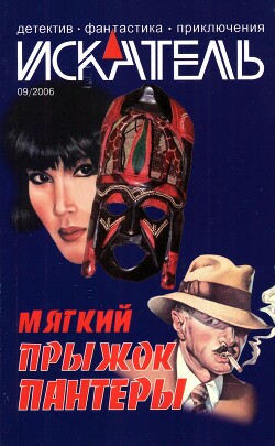 Искатель, 2006 №9