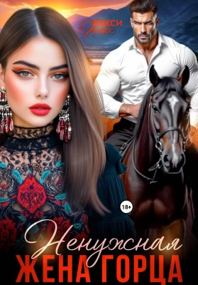 Ненужная жена горца