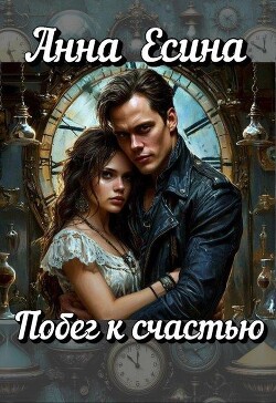 Побег к счастью