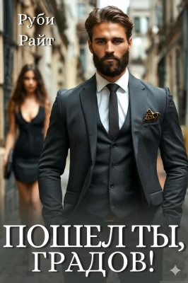 Пошел ты, Градов.