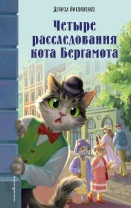 Четыре расследования кота Бергамота