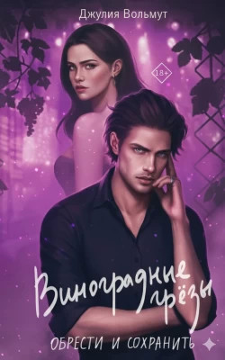 Обрести и сохранить