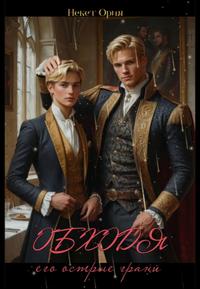 Обходя его острые грани