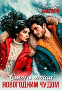 Стань моим новогодним чудом