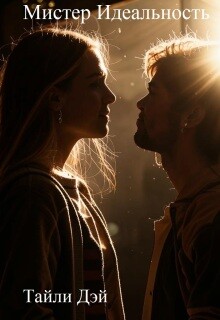 Мистер Идеальность
