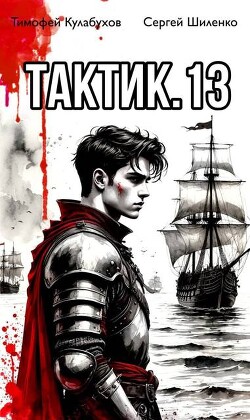 Тактик 13