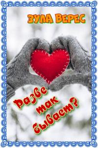 Разве так бывает? [все части в одном файле