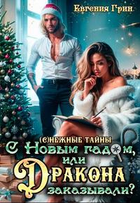 С Новым гадом, или Дракона заказывали?