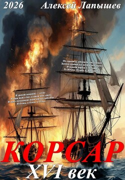 Корсар. 16 век