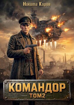 Командор. Том 2