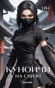Куноичи на связи. Книга 1
