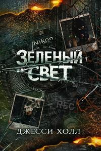 Зеленый свет